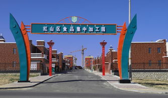 赤峰市紅山區食品集中加工園 一廠一店一院落
