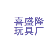 汕頭市澄海區(qū)喜盛隆玩具廠